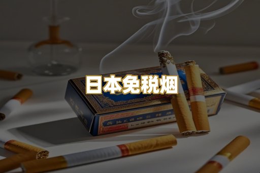 越代代工香烟